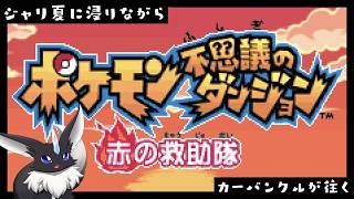 【ポケモン不思議のダンジョン 赤の救助隊】 夏は、ポケモン！ 【タムラクライ】