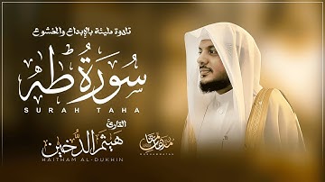تلاوه مليئة بالإبداع والخشوع سورة طه القارئ هيثم الدخين