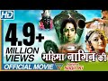 Mahima Nagin Ki Hindi Dubbed Full Length Movie K R Vijaya Shobana Sridhar Eagle Hindi Movies 