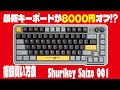 数量限定セール】Shurikey Saizo 001 が20%オフで8000円引きで手に入る
