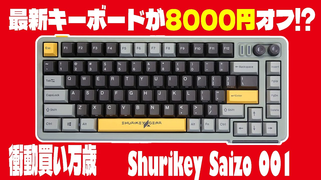 Shurikey Saizo 001メカニカルキーボード 数量限定セール】Shurikey Saizo 001 が20%オフで8000円引きで手に入る
