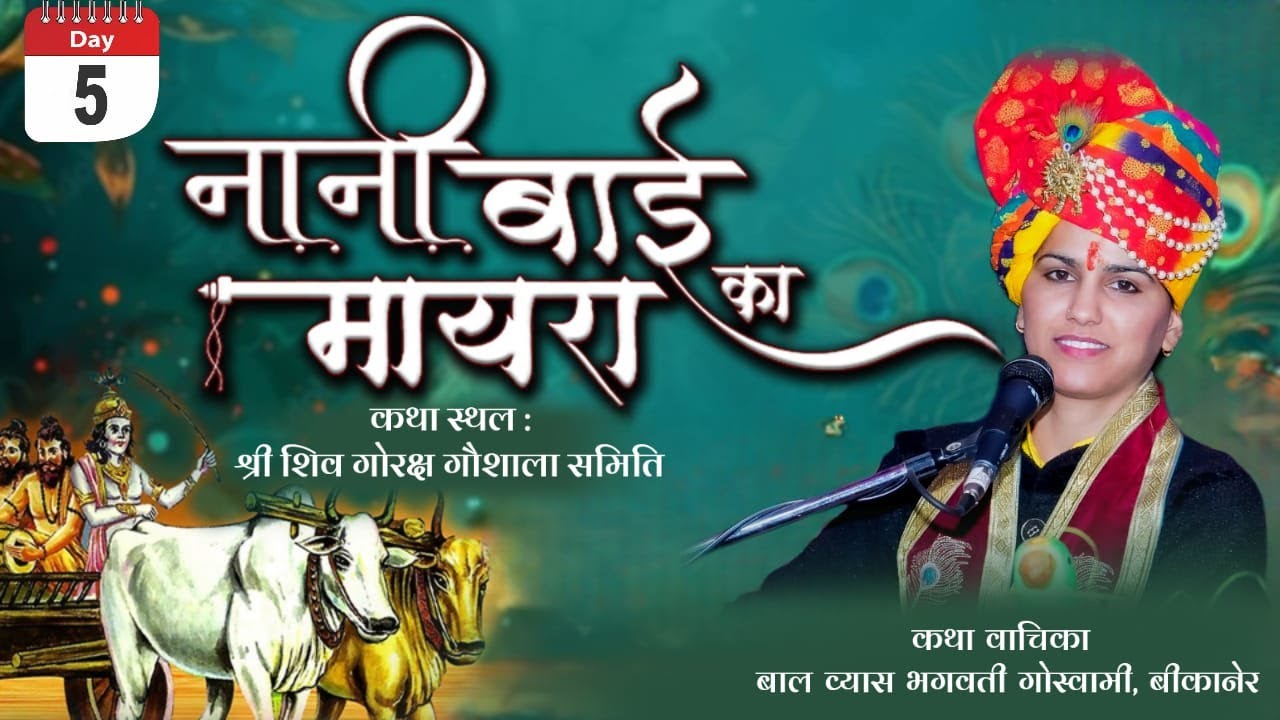 DAY5 आप देख रहे हैं श्री शिव गोरक्ष गौशाला प्रांगण गोरखाना नोहर से नानी बाई का मायरा का सीधा प्रसारण
