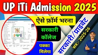 यूपी iTi Admission का फॉर्म कैसे भरें?/ UP ITI Admission Online Apply 2025 / ITI Admission Form 2025