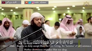 القارئ وديع اليمني - اية الكرسي - سورة البقرة