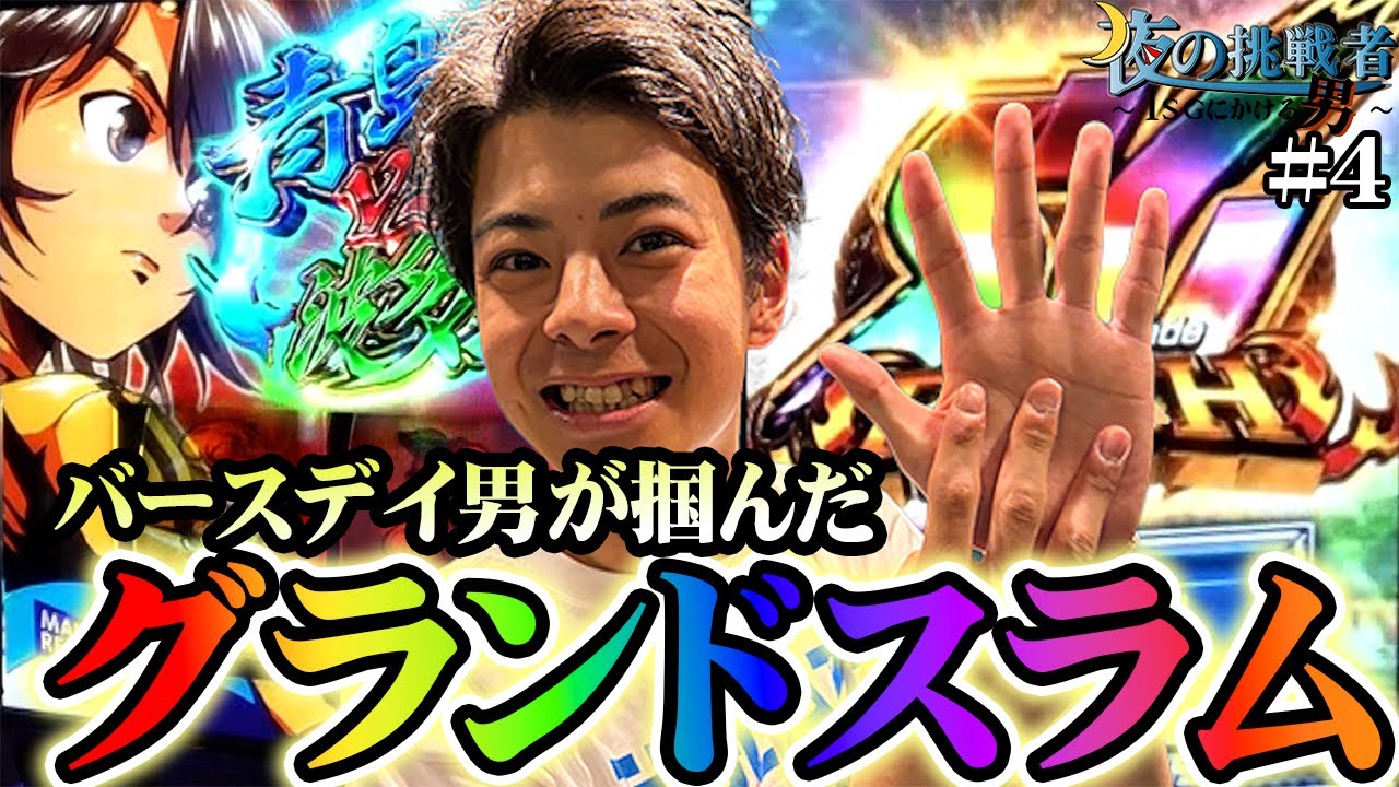 合計8ブル！遂に1SGでヤラかす！！【夜の挑戦者〜1SGにかける男〜#4