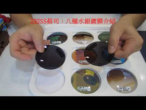 【產品分享及開箱文】218~ZEISS蔡司8種水銀鍍膜樣品介紹