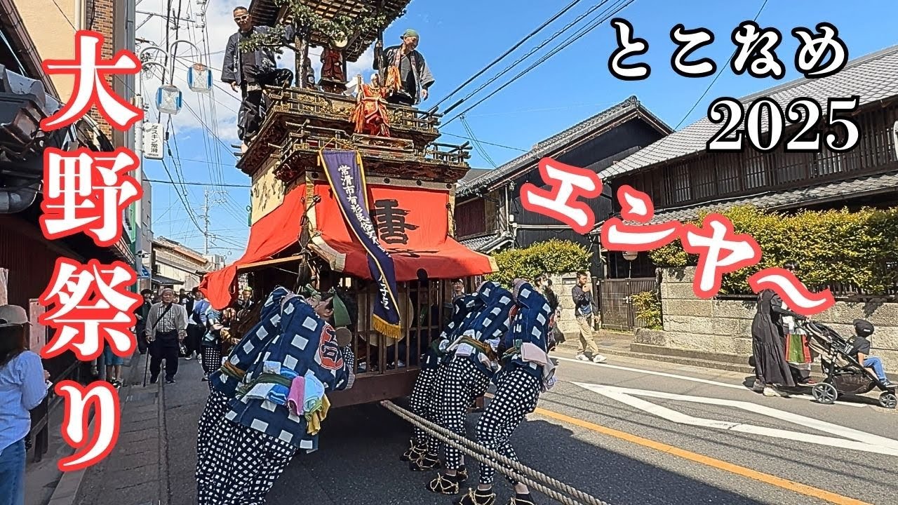 【大野祭り 2025】愛知県常滑市・5月4日｜唐子車・紅葉車・梅栄車の掛け声と笛がカッコいい！山車が動く迫力シーン＆本楽からくり人形奉納の感動演技　Ono Festival | Tokoname