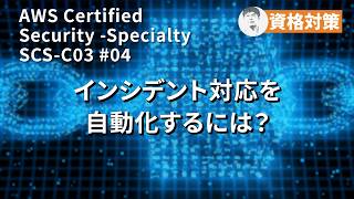 【SCS-C03】Amazon GuardDutyでの検出結果に基づいて対応を自動化する【SCS-C03 #04】