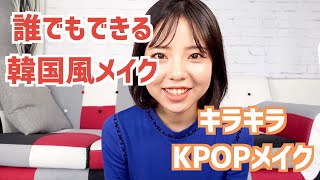 初心者でも分かりやすく、手元コスメで韓国風メイクをやってみます〜