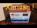 Халява. Ремонтируем стабилизатор Wusley SVC 1500W.