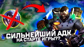 Лучший АДК на старте игры!!!