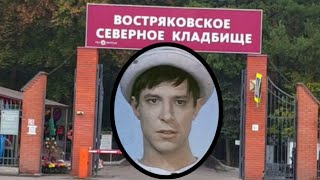 Грустная судьба веселого мима. Борис Амарантов. Востряковское кладбище.