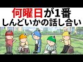 【アニメ】何曜日が、1番しんどいかの話し合い。