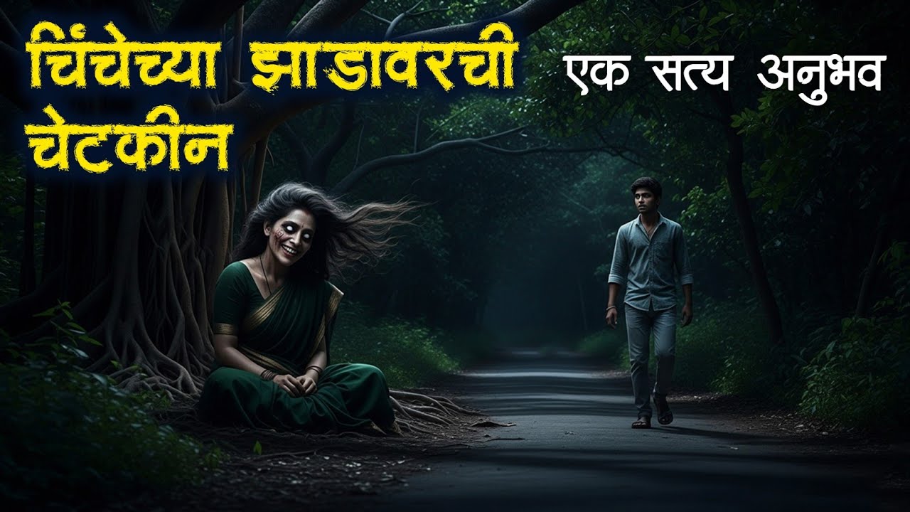 माझ्या मित्राला भेटली त्याची बालमैत्रीण पण ती जिवंत नव्हती  | Marathi Horror Story