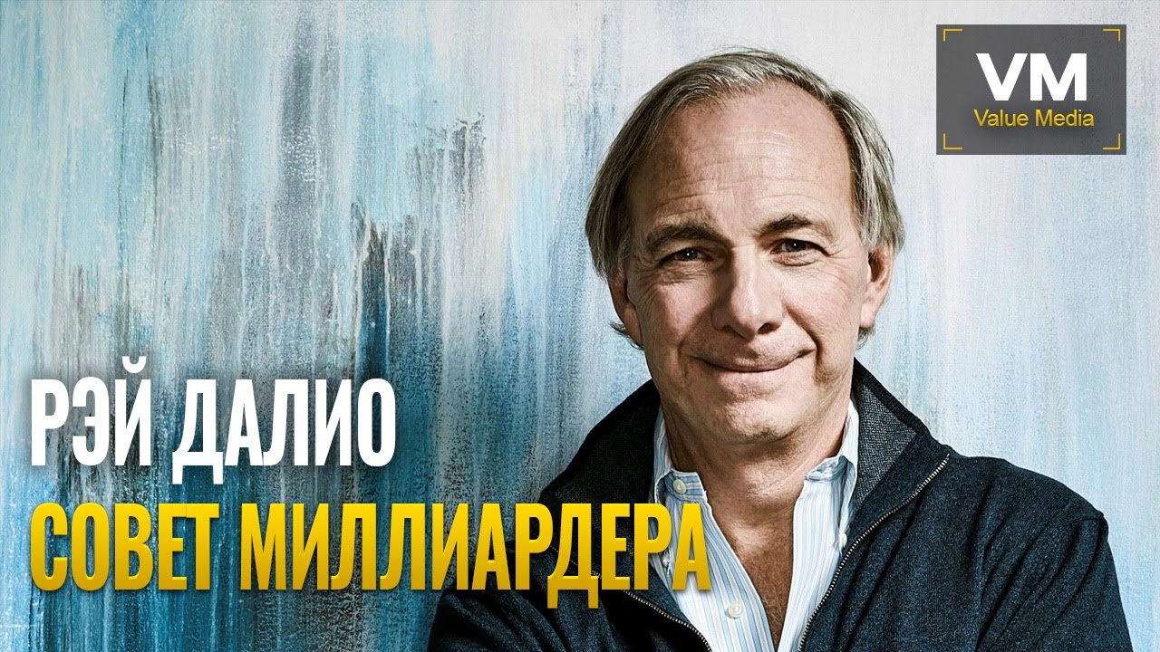 Совет миллиардера Рэя Далио молодым людям.