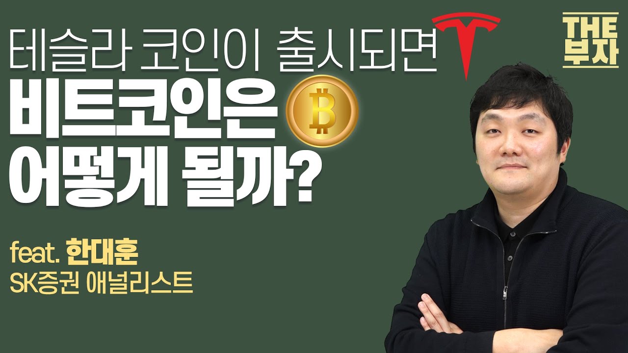 글로벌 플랫폼 기업도 눈독 들이는 비트코인…디파이•NFT까지 알아봅니다 / 더부자 - 한대훈 SK증권 애널리스트 2부
