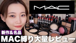 【MAC縛り】新作ファンデから人気リップまで名品アイテム大量レビュー！違いや魅力をまとめました！