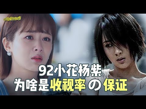 理娱打挺疼 夸杨紫演技好的人 到底在夸什么 Youtube