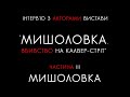 Інтерв&#39;ю з акторами вистави &quot;МИШОЛОВКА. Вбивство на Калвер-стріт&quot;. Частина 3. Мишоловка.