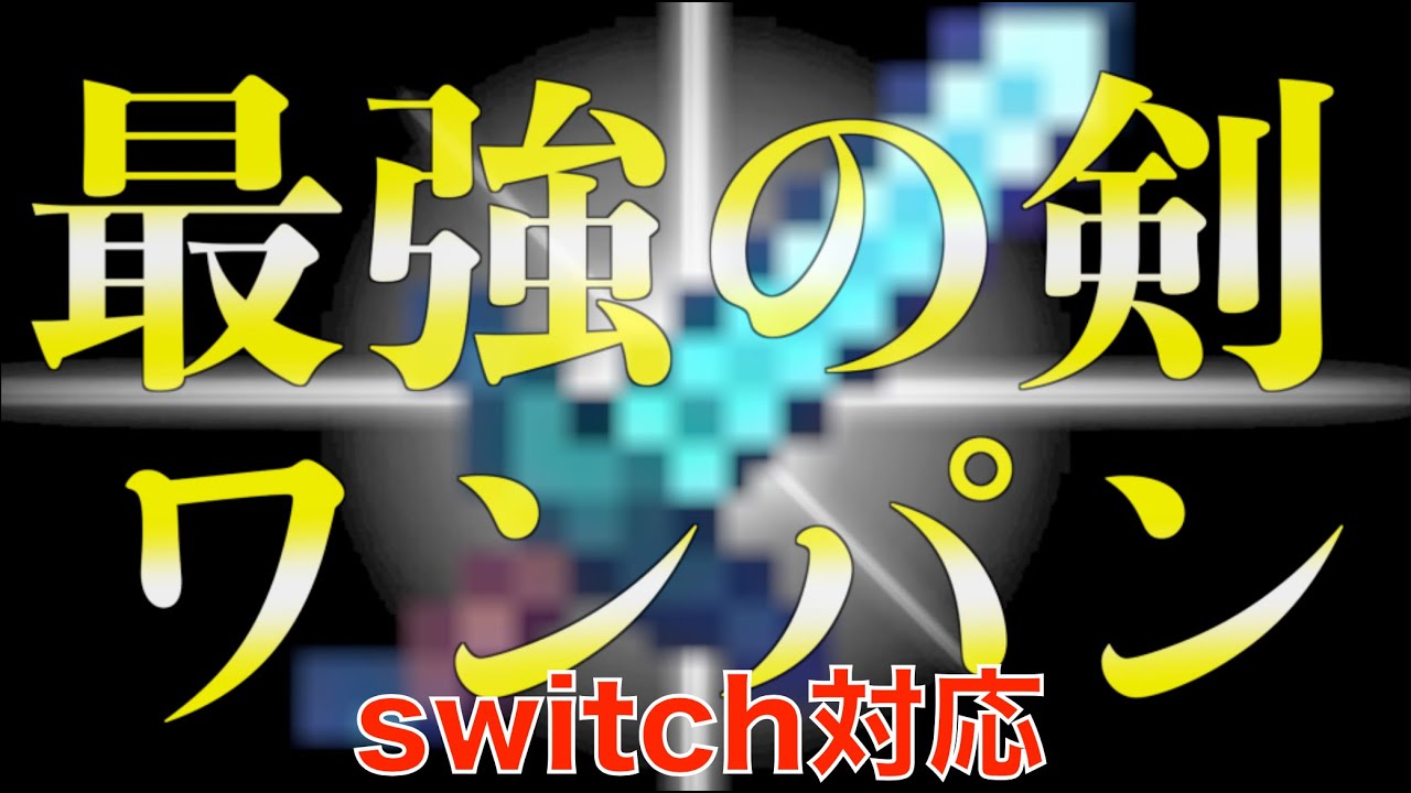 簡単コマンドpart27 スイッチ対応 統合版マインクラフト 簡単 なんでもワンパン 最強の剣の作り方 Youtube