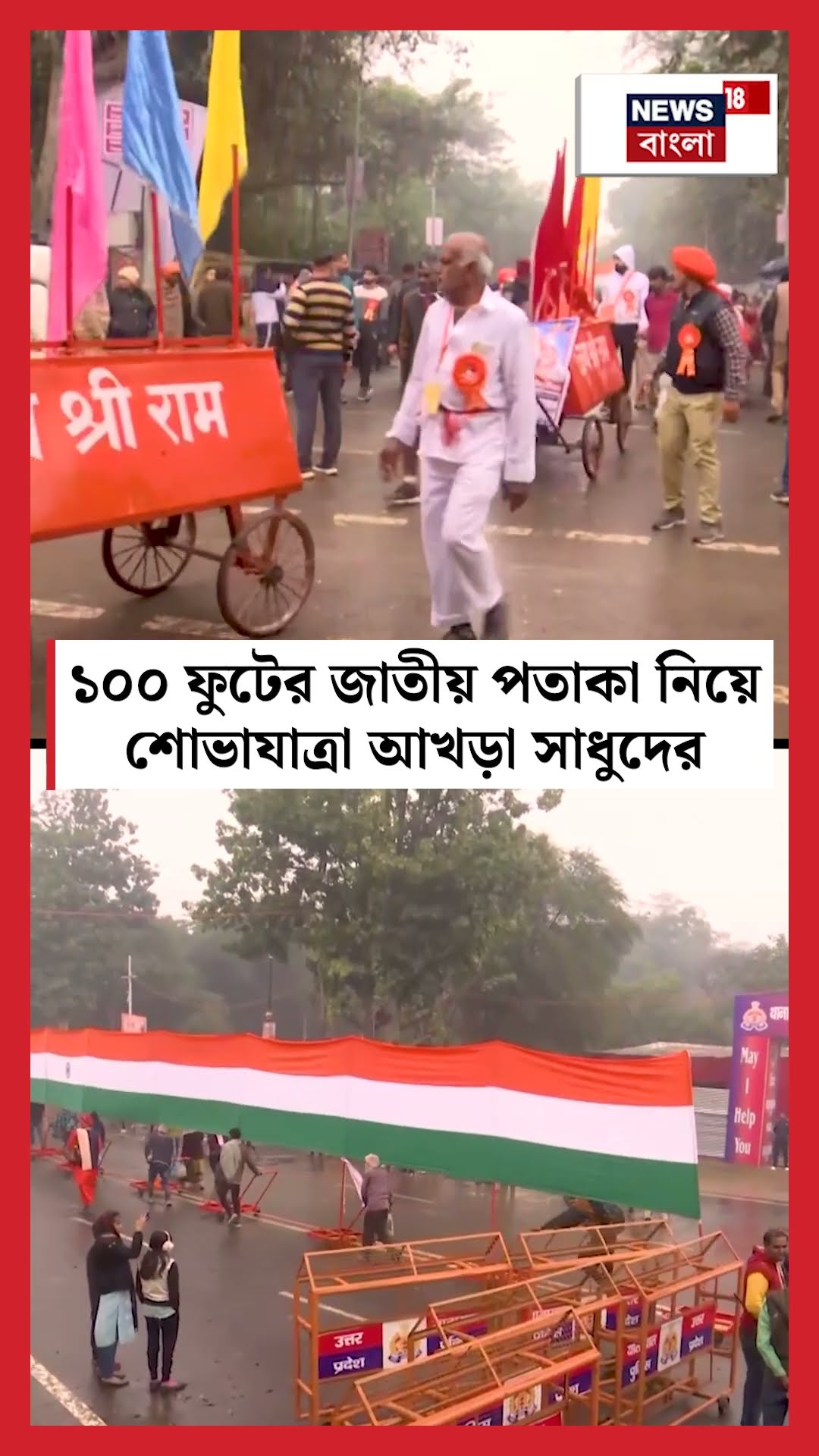 ১০০ ফুটের জাতীয় পতাকা নিয়ে শোভাযাত্রা আখড়া সাধুদের | Mahakumbh 2025  | N18K | #shorts