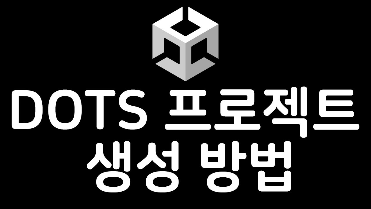 유니티 ECS 프로젝트 설정 방법 - Unity ECS // 유니티 DOTS 개발자 - YouTube