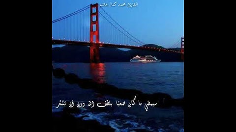 الم نشرح لك صدرك...| رووووووعه القراءات😍 القارئ محمد كمال هاشم