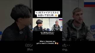 K-1のファイナリストにお会いできた時...