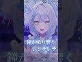 ロミオとシンデレラ歌ってみた【エアプロ/雪車町ましろ】 #vtuber #歌ってみた#shorts