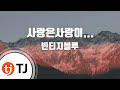TJ노래방 사랑은사랑이 빈티지블루 TJ Karaoke