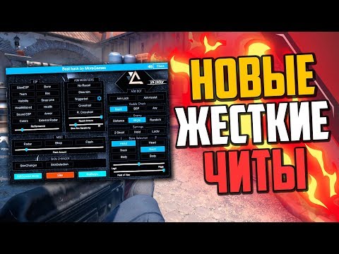 Видео: НОВЫЙ ЖЕСТКИЙ ЧИТ НЕВИДИМКА В CS:GO🔥