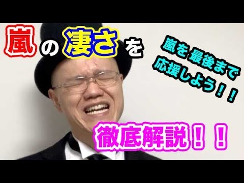 嵐の凄さを徹底解説！【大野智・櫻井翔・相葉雅紀・二宮和也・松本潤】２分解説