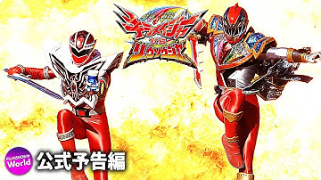 Vシネクスト「魔進戦隊キラメイジャーVSリュウソウジャー」予告編