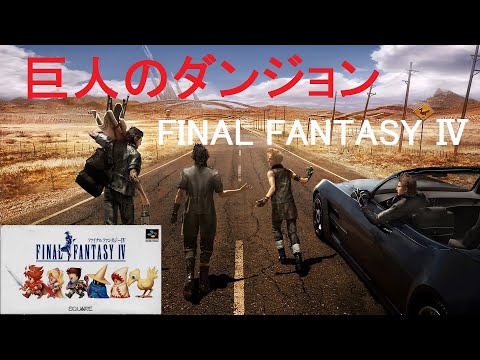 巨人のダンジョン【FINAL FANTASY Ⅳ】