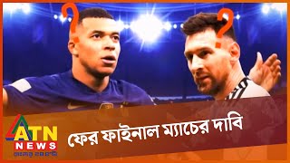 বিশ্বকাপ ফাইনাল ম্যাচ বাতিল চান ফরাসীরা |  FIFA World Cup 2022 Final | Argentina vs France |ATN News