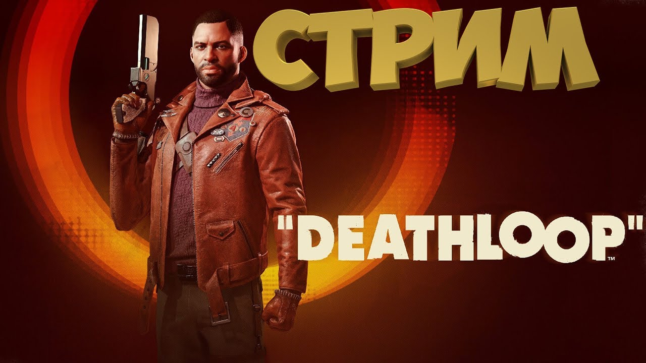 DEATHLOOP. Прохождение #2