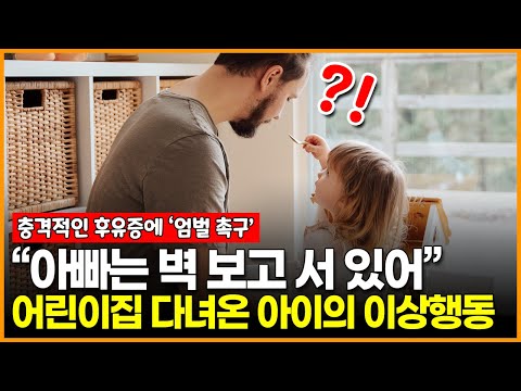 “아빠는 벽 보고 서 있어” 어린이집 다녀온 아이의 이상행동