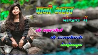 Old Nagpuri Song _ Pani bharal Pokhara main _ ll _ Dj Mirdul Dj Sandesh _ ll