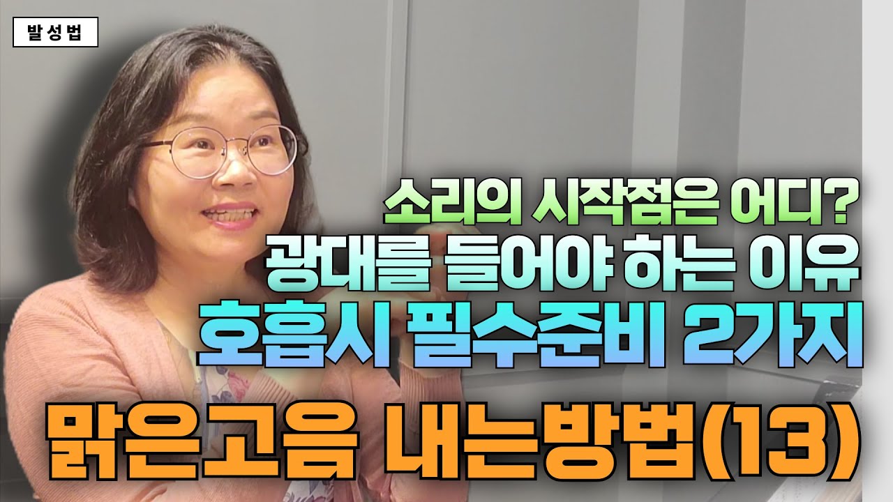 맑은고음 내는방법(13)#벨칸토 #발성법 #맑은고음 #마스께라(Sub: Eng,Es,Ger, Ch, Jap, Hin.)