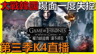【權力遊戲:凜冬將至M】K4第三季大戰韓國！場面一度失控！！！｜阿砲Apau｜冰與火之歌｜Game of Thrones