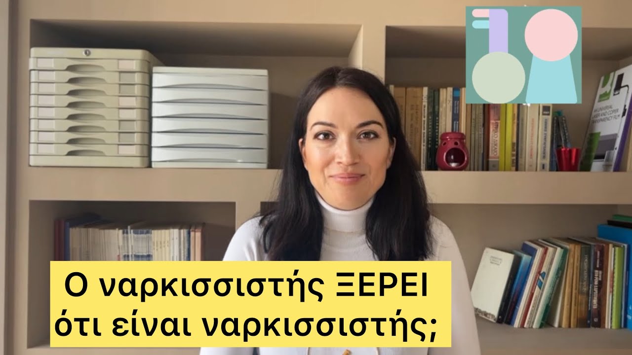 Ο ναρκισσιστής ξέρει ότι είναι ναρκισσιστής; 