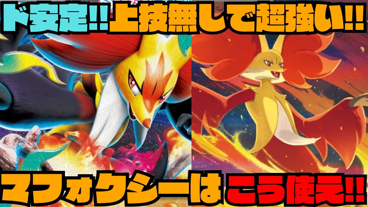Pokémon TCG Deck Introduction/Battle] The Delphox deck made super