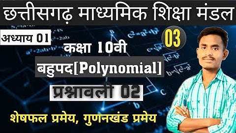शेषफल प्रमेय/गुणनखंड प्रमेय/ बहुपद कक्षा 10वीं गणित अध्याय 1 प्रश्नावली 2/cgboard class10th maths