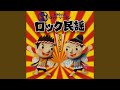 100人の ロック・ソーラン
