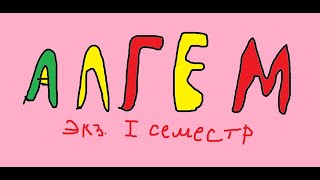 картинка: Билет 6 (Ранг матрицы, теорема о ранге)