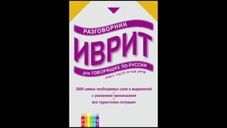 Ауди Уроки Иврита для туристов и начинающих № 11 №12 Ауди Уроки Иврита для туристов и начинающих № 11 №12