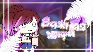 ( : ౦ ‸ ౦ : ) Важная инфа, посмотреть ВСЕМ ( : ౦ ‸ ౦ : ) || Gacha Life || Rikuto