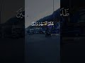 قران اكسبلور صبرو الرحمن دويتو Duet راحة نفسية لايك تيك توك الثامن تصميمي 
