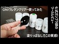 [ガンプラ]ツールレビュー:ONIウレタンクリアーを使ってみた[塗装](GUNPLA tool review EngSub Urethane clear)