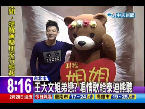 中天新聞》王大文姐弟戀？唱情歌給泰迪熊聽